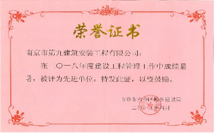 2018年度六合區(qū)先進單位 2018年度六合區(qū)先進單位
